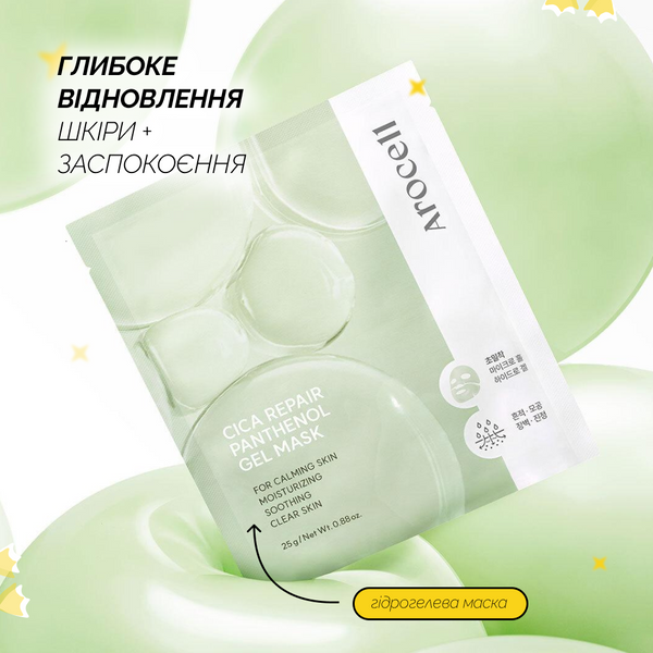 Arocell Cica Repair Panthenol Gel Mask - Відновлювальна гідрогелева маска з екзосомами центели та пантенолом 00002487 00002487 фото